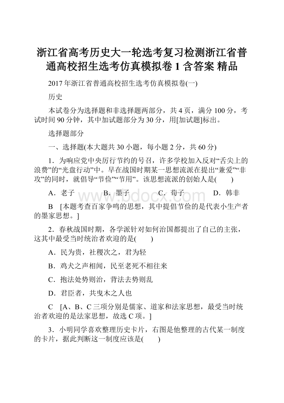 浙江省高考历史大一轮选考复习检测浙江省普通高校招生选考仿真模拟卷1 含答案 精品.docx