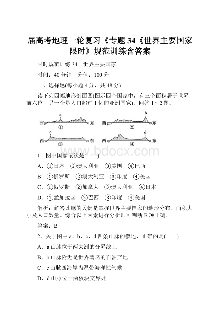 届高考地理一轮复习《专题34《世界主要国家限时》规范训练含答案.docx