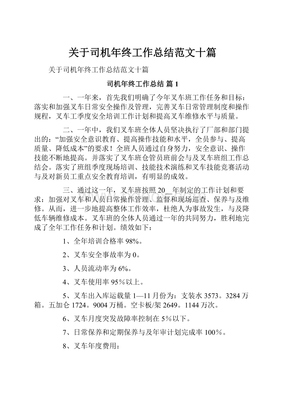 关于司机年终工作总结范文十篇.docx_第1页