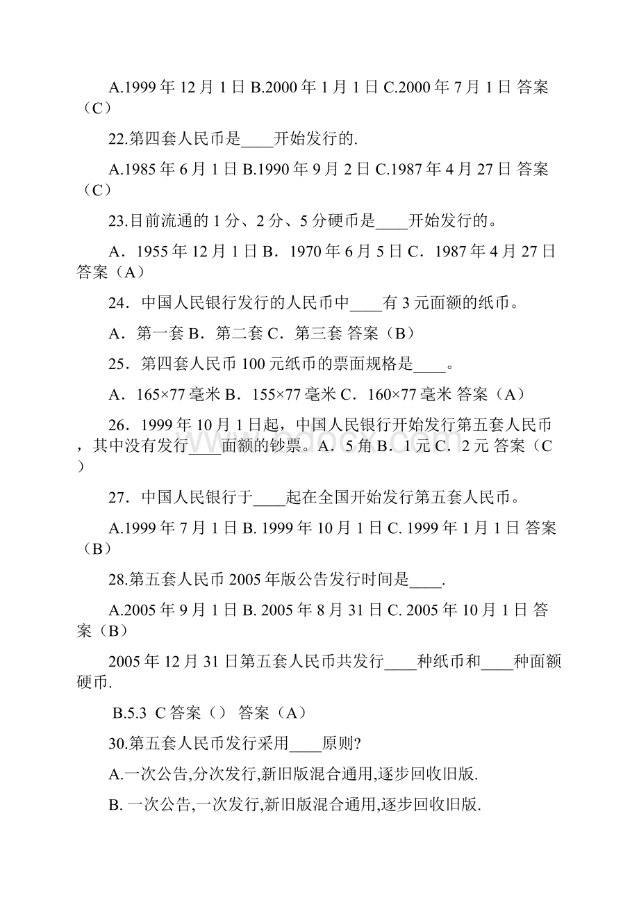 《反假货币上岗》网络化考试题库.docx_第3页