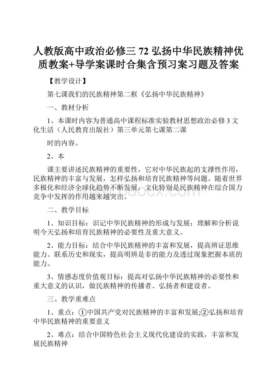 人教版高中政治必修三72 弘扬中华民族精神优质教案+导学案课时合集含预习案习题及答案.docx