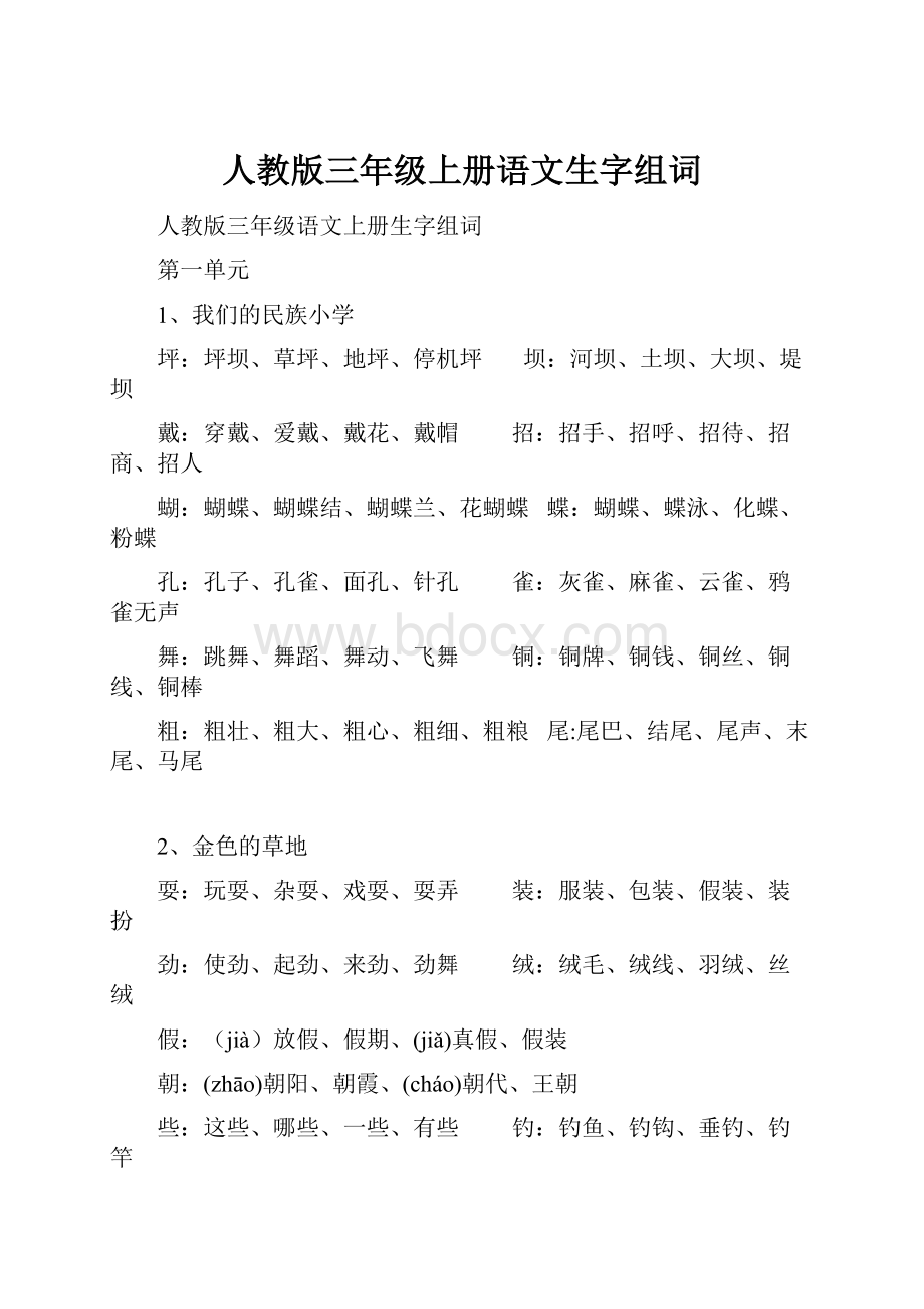 人教版三年级上册语文生字组词.docx