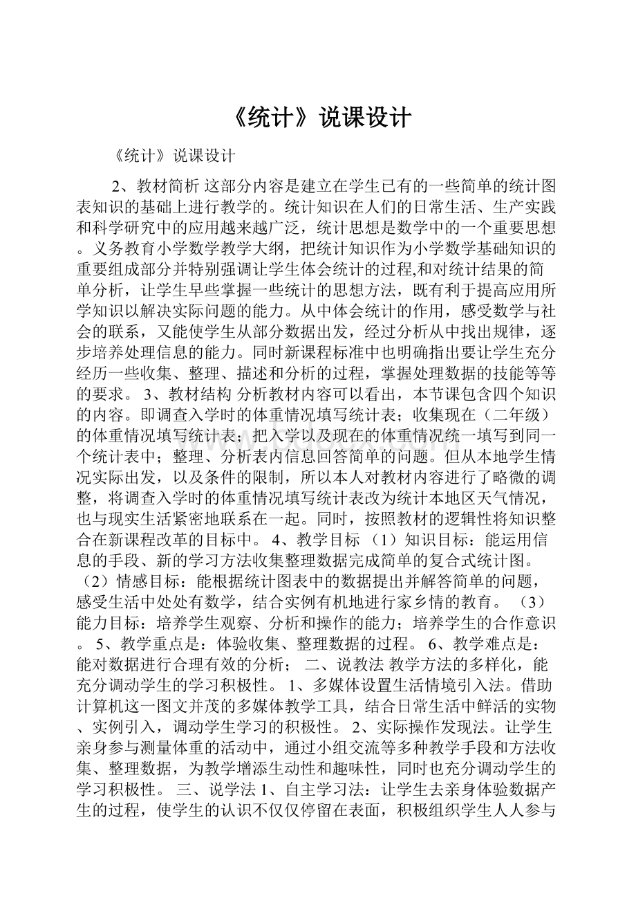 《统计》说课设计.docx_第1页