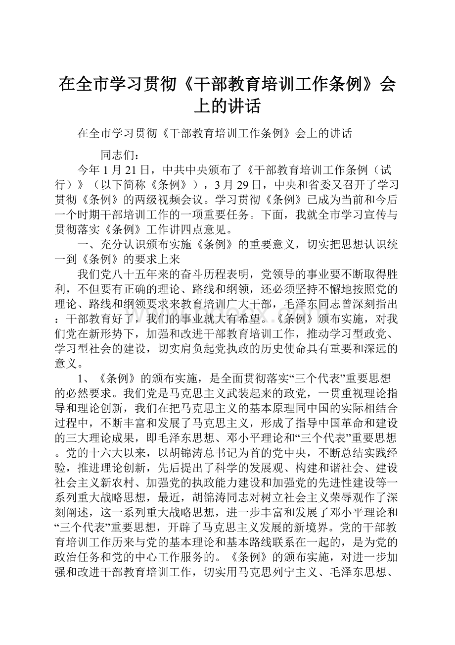 在全市学习贯彻《干部教育培训工作条例》会上的讲话.docx