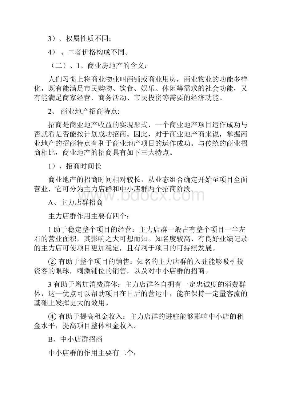 房地产招商培训资料DOC.docx_第2页