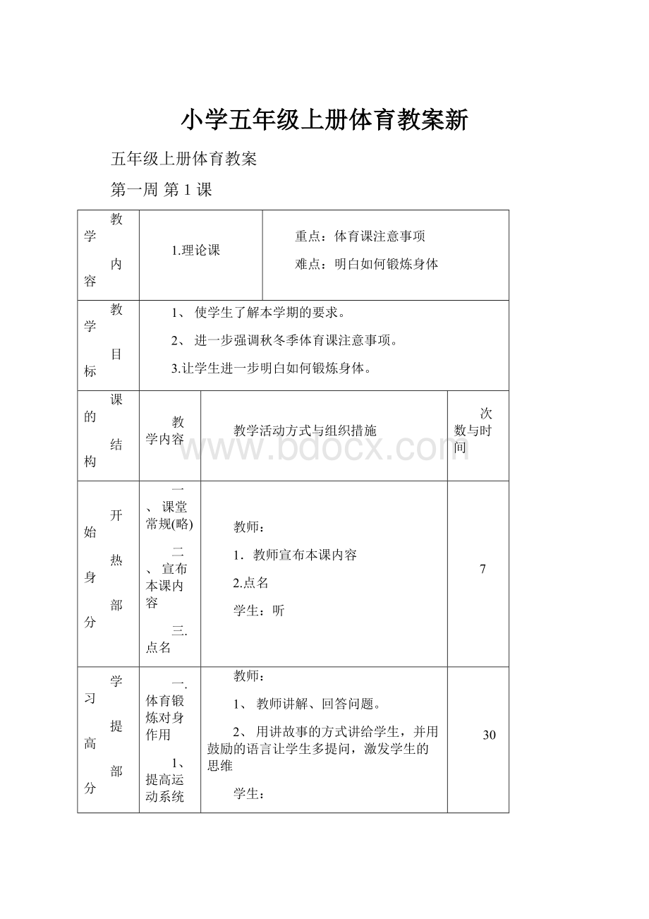 小学五年级上册体育教案新.docx_第1页