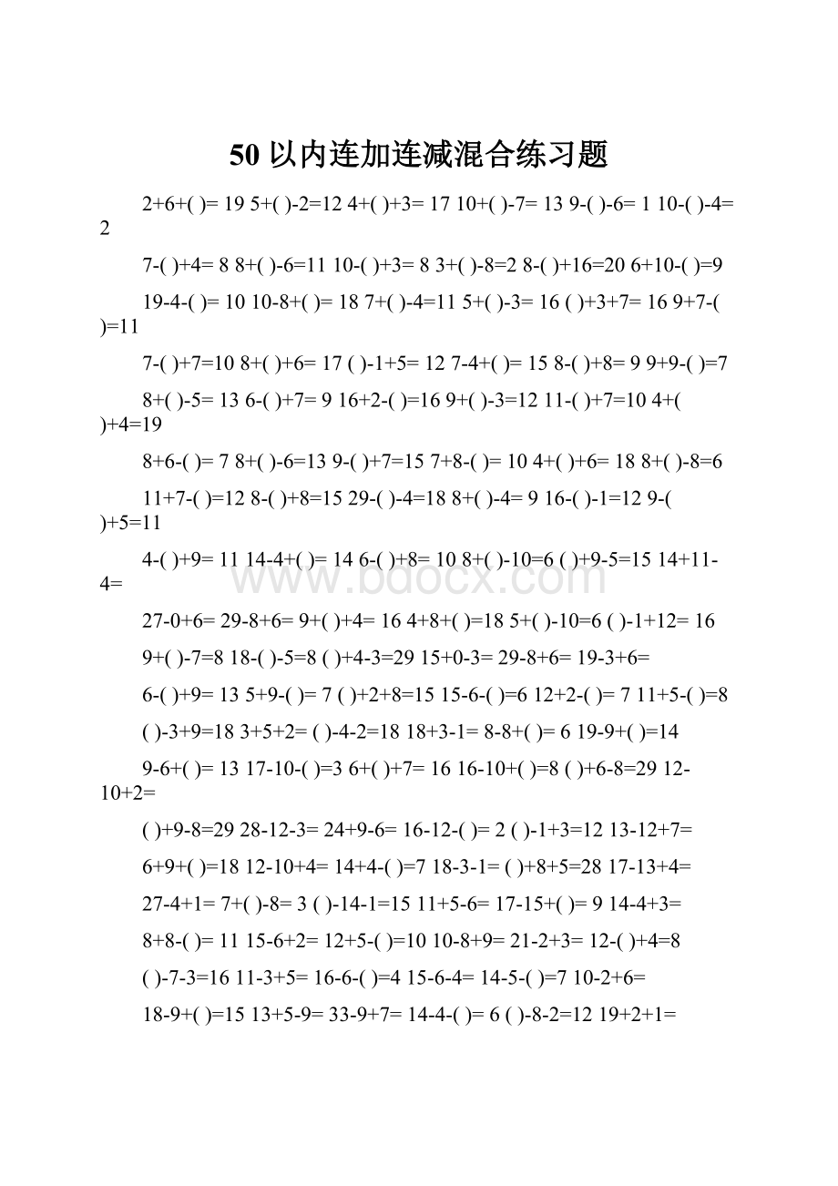 50以内连加连减混合练习题.docx_第1页