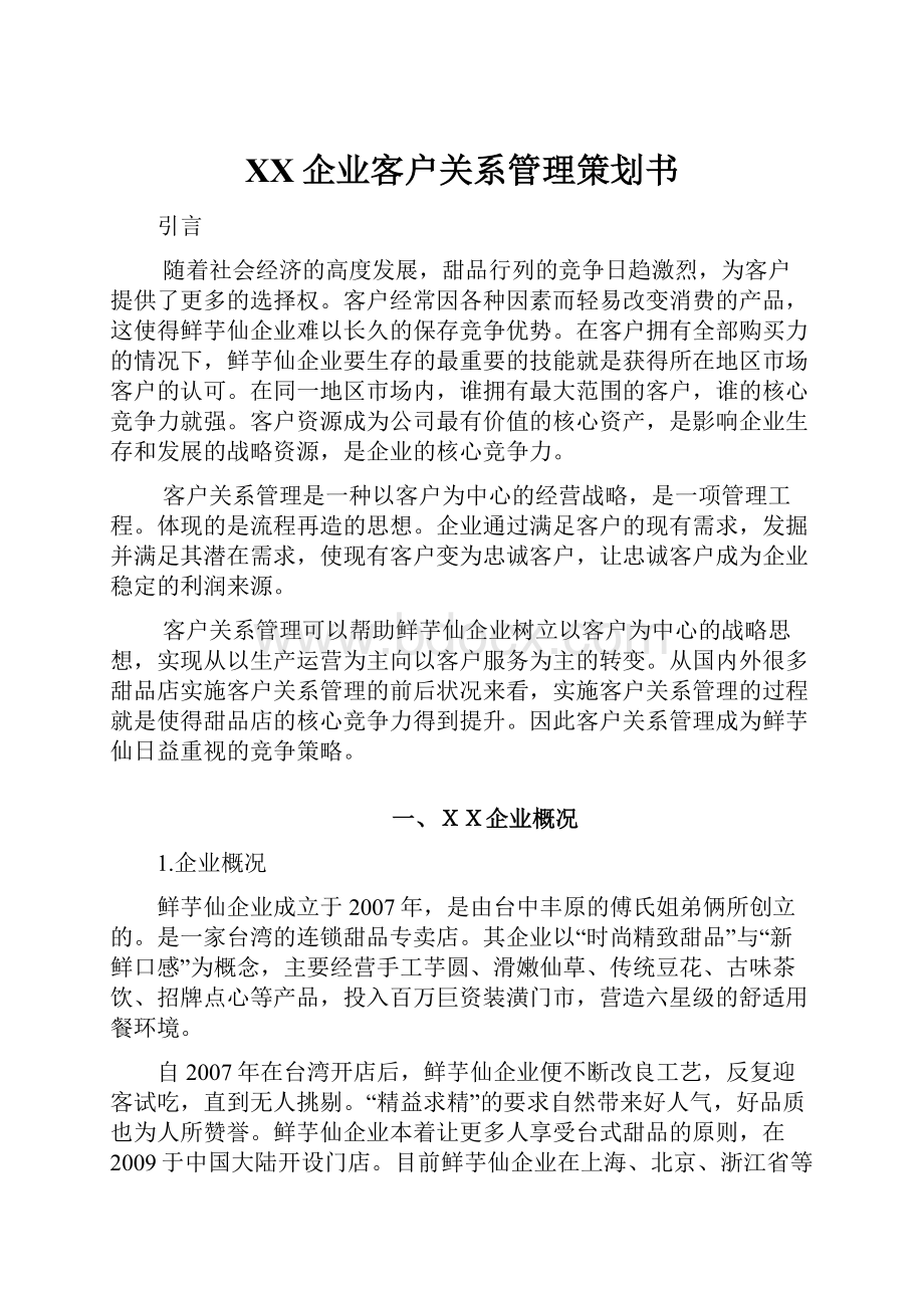 XX企业客户关系管理策划书.docx_第1页