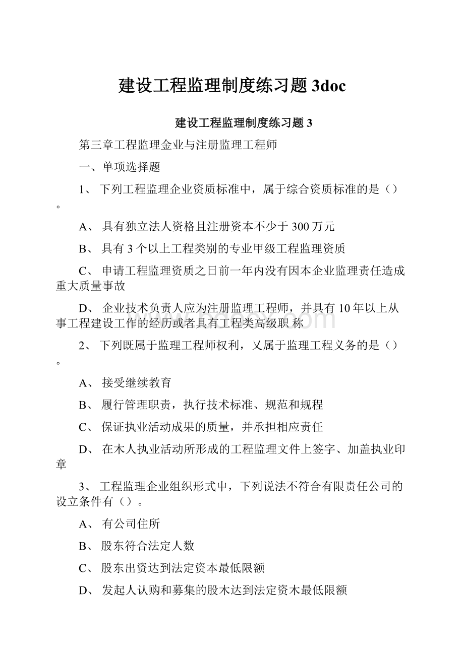 建设工程监理制度练习题3doc.docx_第1页