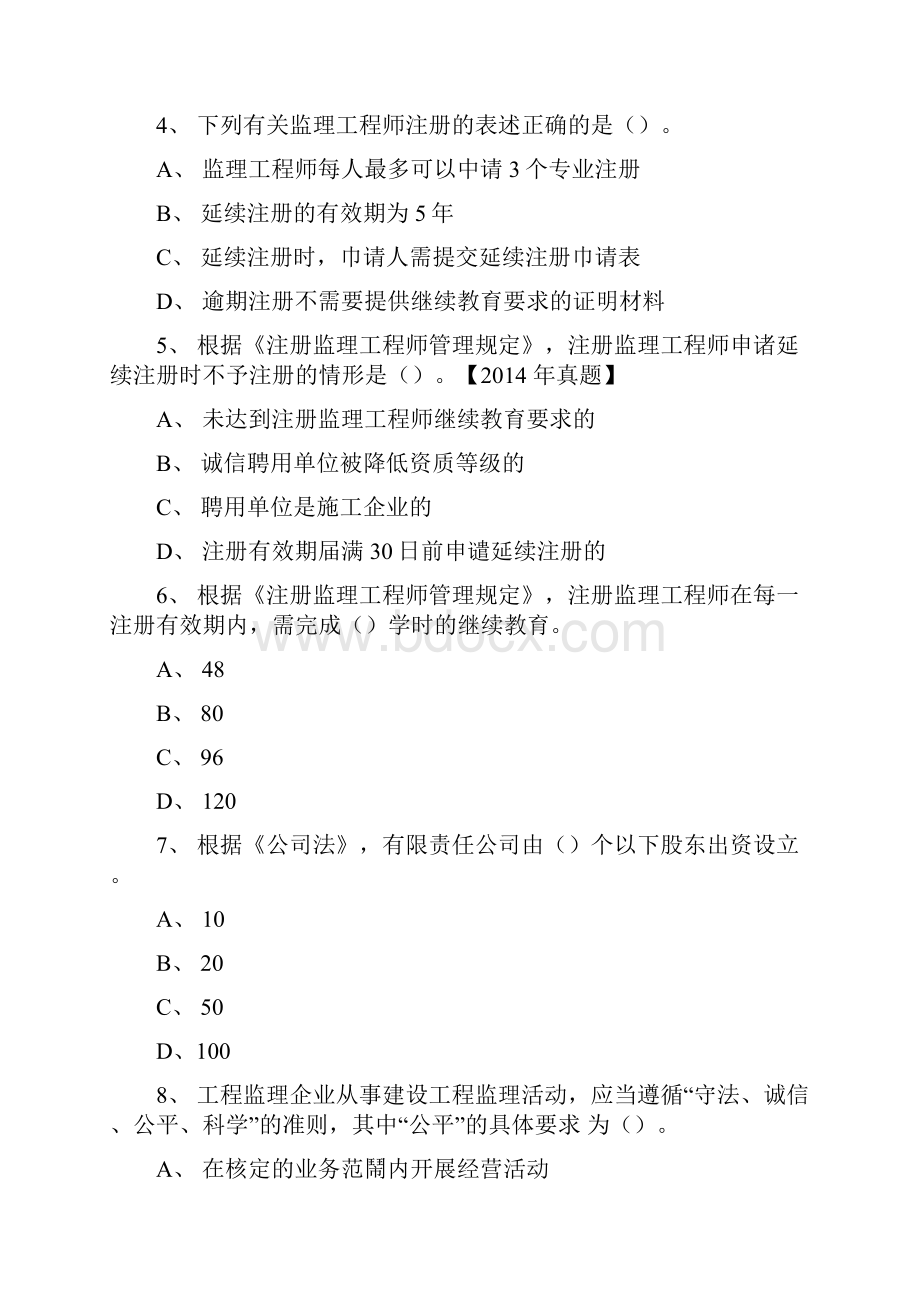 建设工程监理制度练习题3doc.docx_第2页