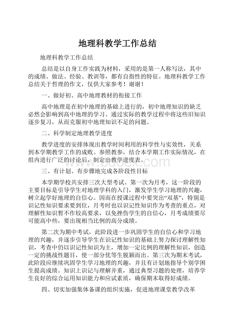 地理科教学工作总结.docx