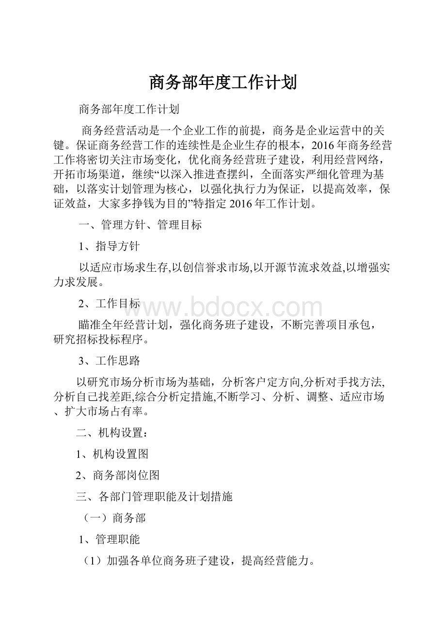 商务部年度工作计划.docx_第1页