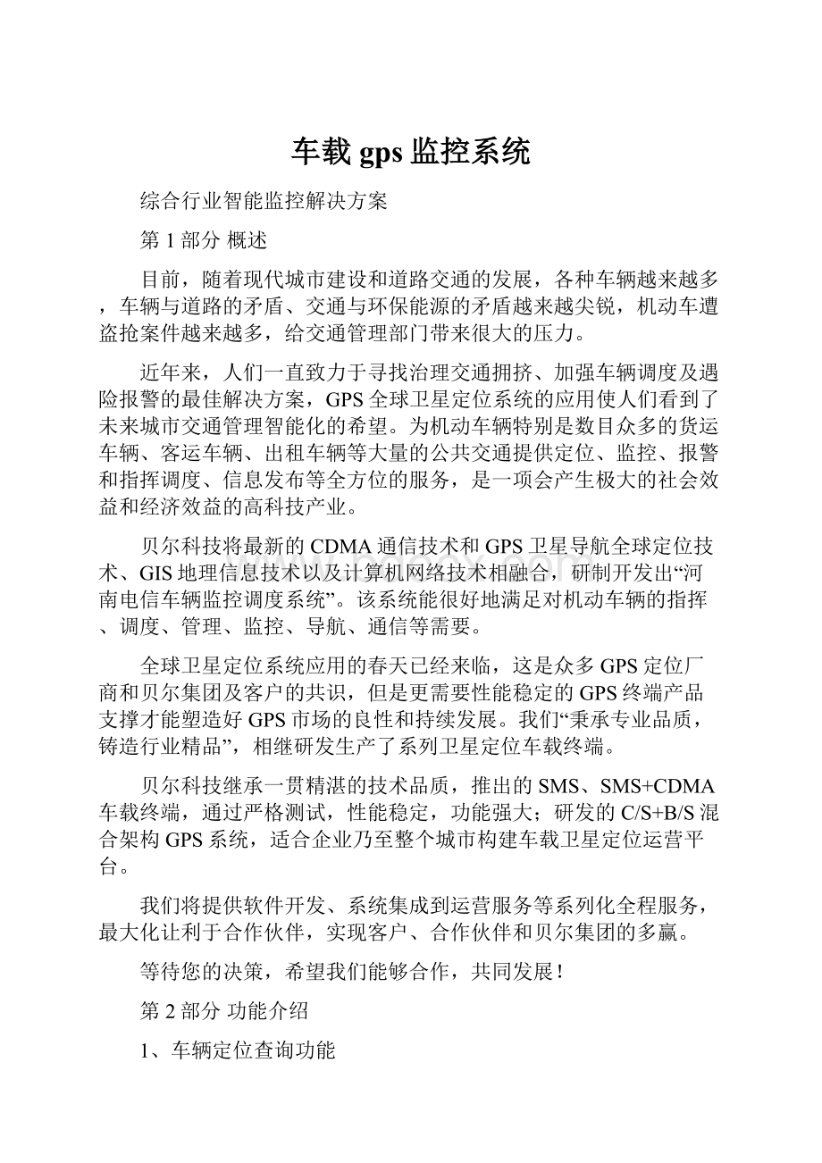 车载gps监控系统.docx