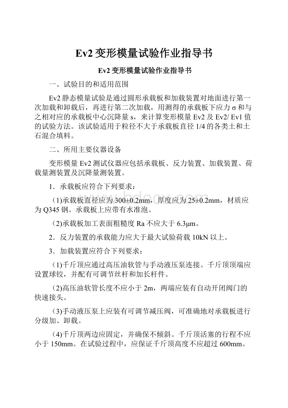 Ev2变形模量试验作业指导书.docx_第1页