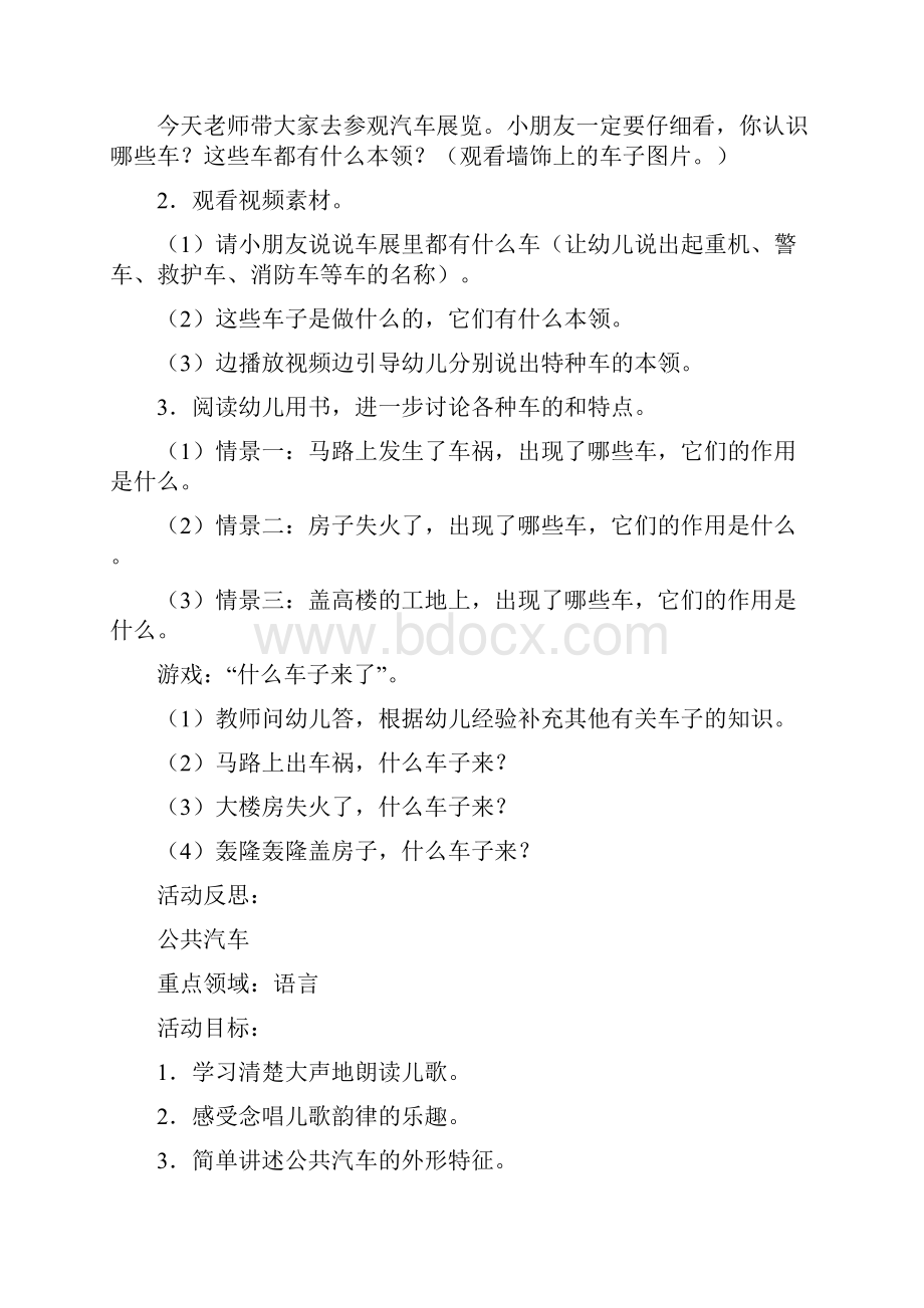 周主题活动车子叭叭叭.docx_第3页