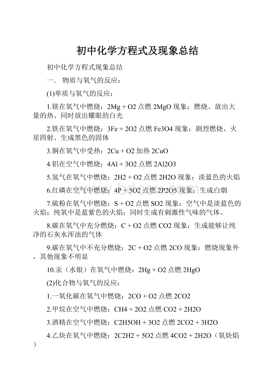 初中化学方程式及现象总结.docx