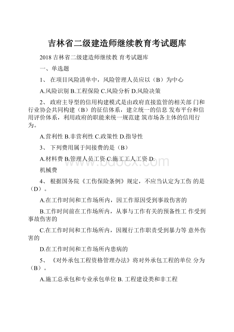 吉林省二级建造师继续教育考试题库.docx_第1页