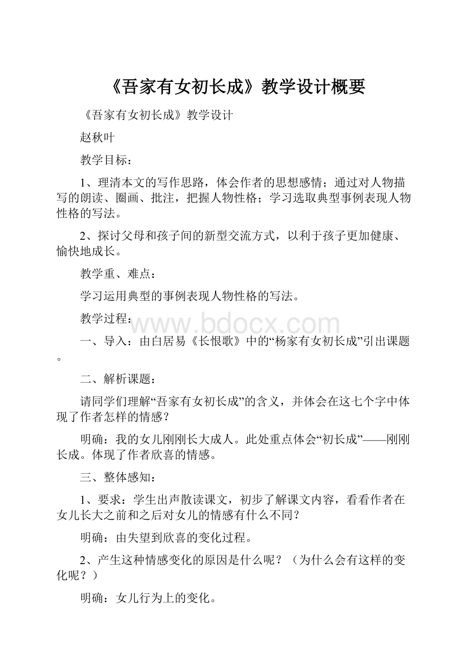 《吾家有女初长成》教学设计概要.docx