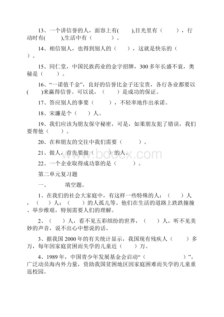 科教版四年级品德与社会下册复习题附答案.docx_第2页