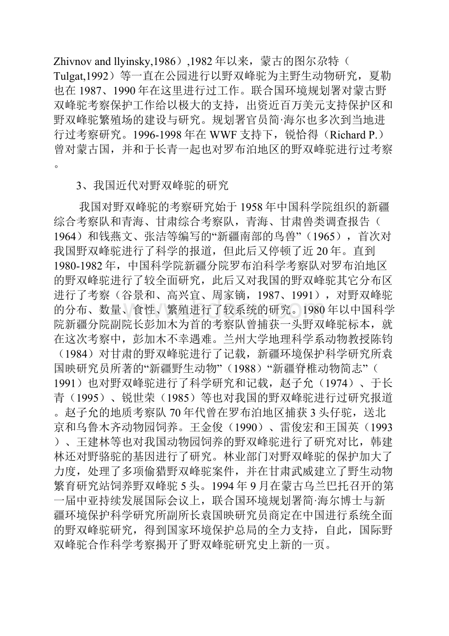 罗布泊野骆驼国家级自然保护区面积调整考察报告讲解.docx_第3页