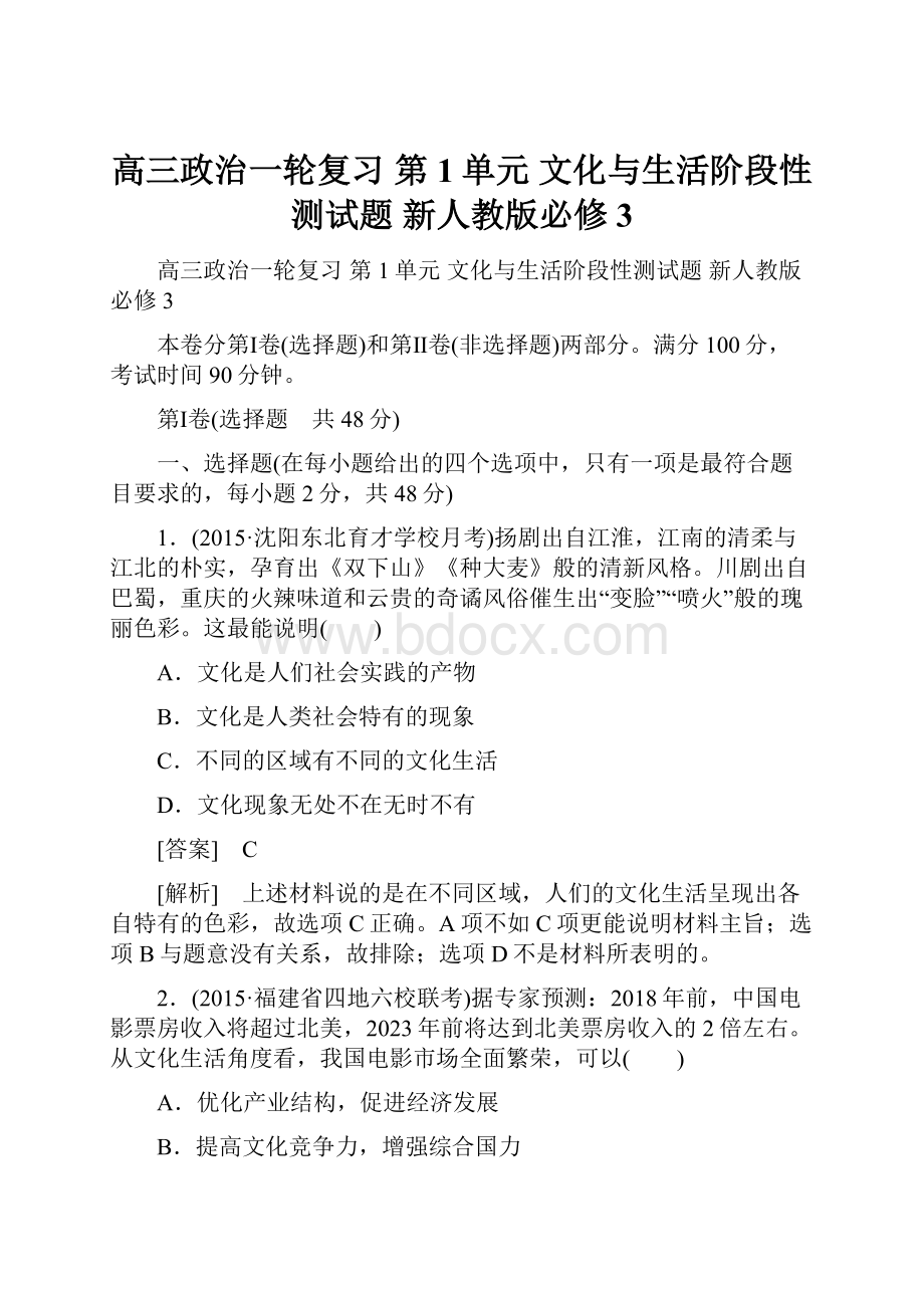 高三政治一轮复习 第1单元 文化与生活阶段性测试题 新人教版必修3.docx