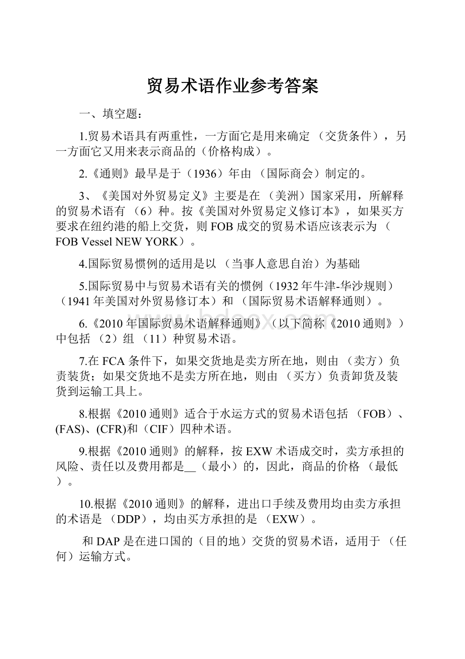 贸易术语作业参考答案.docx_第1页