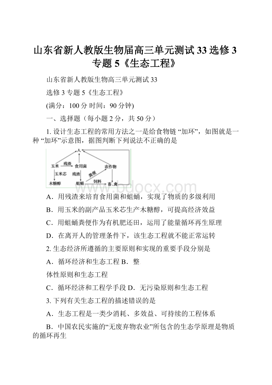 山东省新人教版生物届高三单元测试33选修3专题5《生态工程》.docx_第1页