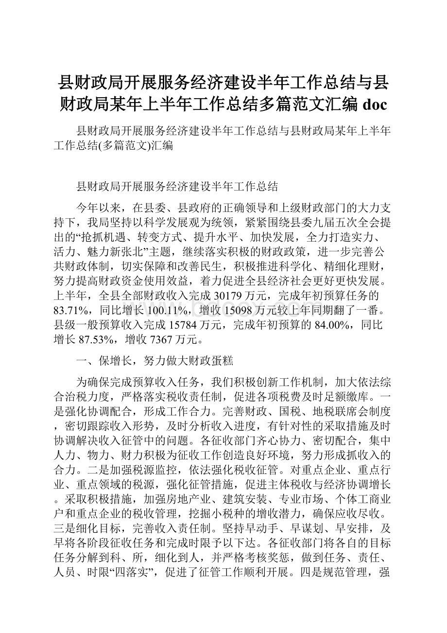 县财政局开展服务经济建设半年工作总结与县财政局某年上半年工作总结多篇范文汇编doc.docx