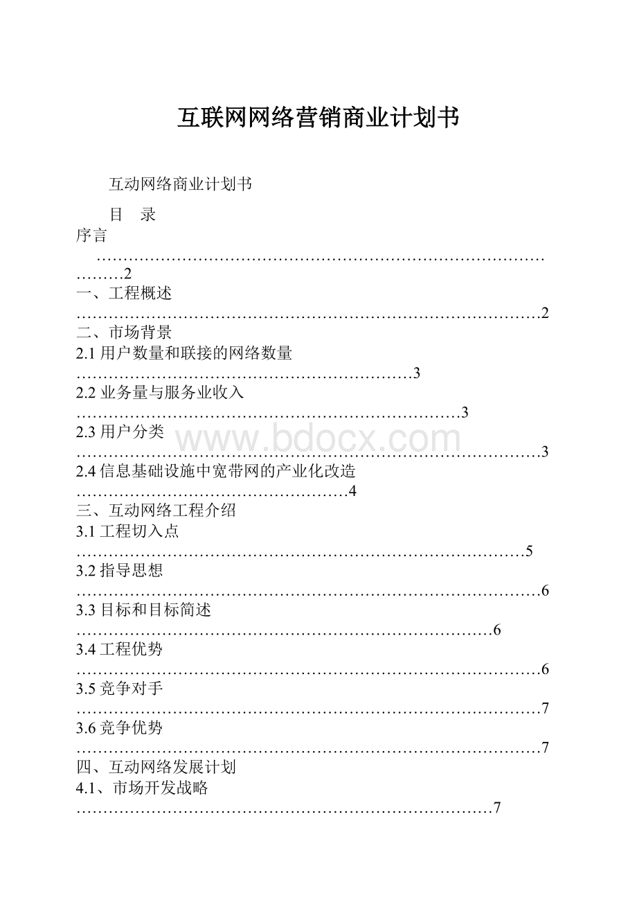 互联网网络营销商业计划书.docx