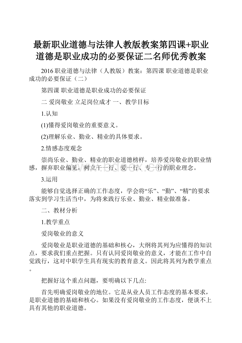 最新职业道德与法律人教版教案第四课+职业道德是职业成功的必要保证二名师优秀教案.docx_第1页