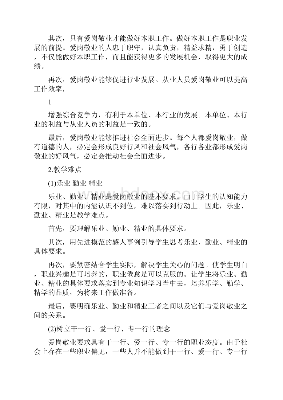 最新职业道德与法律人教版教案第四课+职业道德是职业成功的必要保证二名师优秀教案.docx_第2页