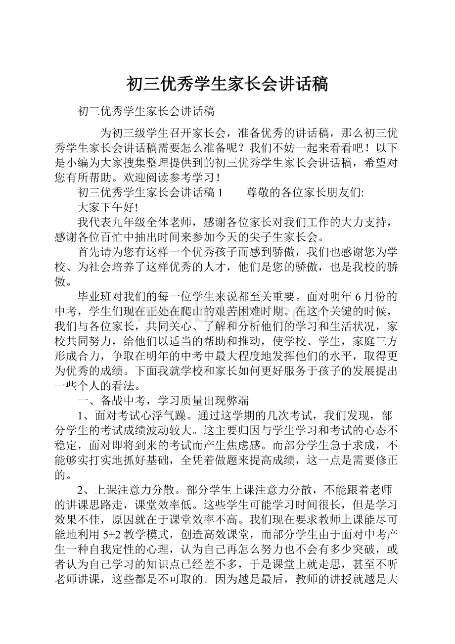 初三优秀学生家长会讲话稿.docx