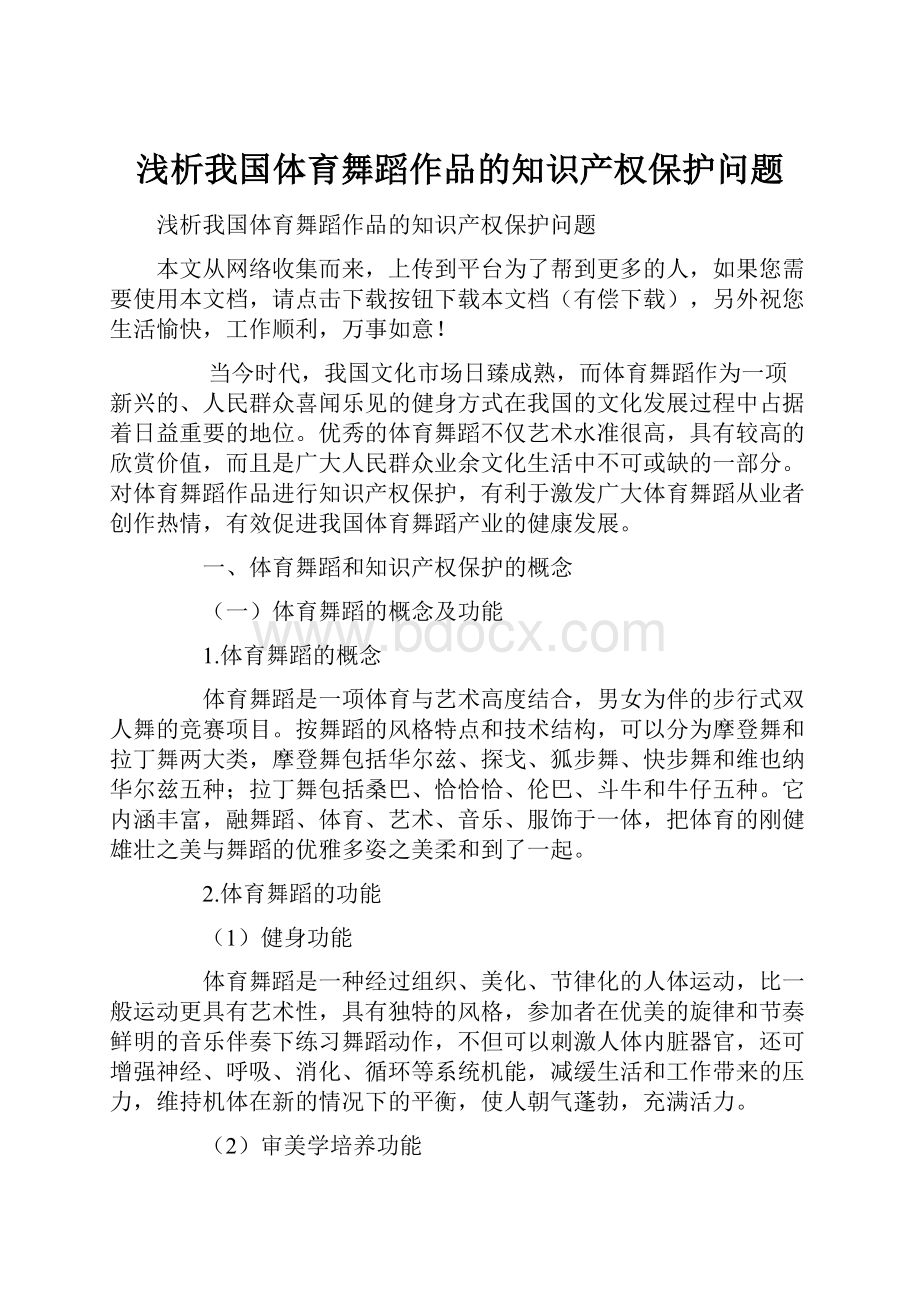 浅析我国体育舞蹈作品的知识产权保护问题.docx