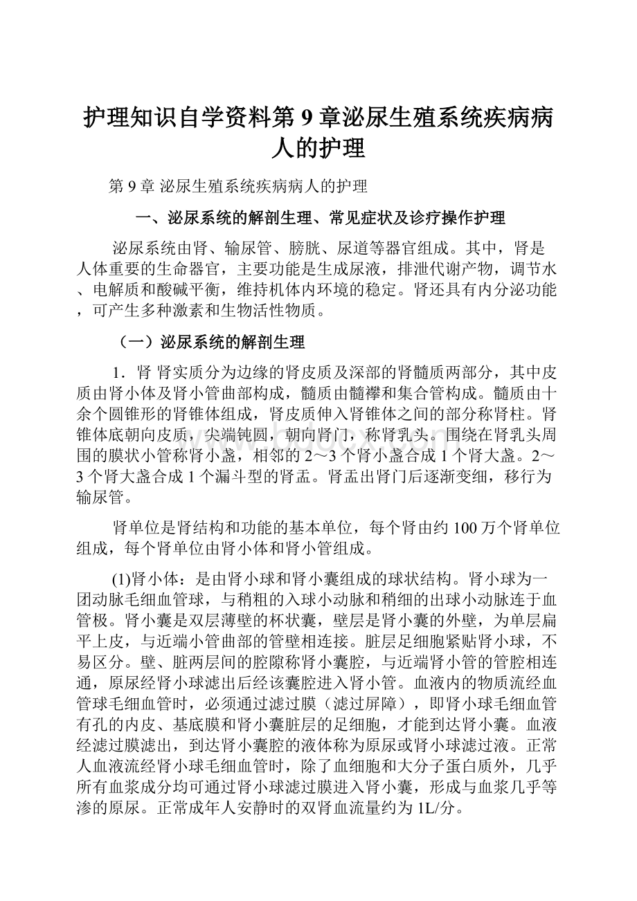 护理知识自学资料第9章泌尿生殖系统疾病病人的护理.docx