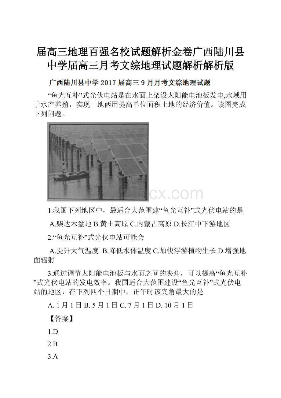 届高三地理百强名校试题解析金卷广西陆川县中学届高三月考文综地理试题解析解析版.docx