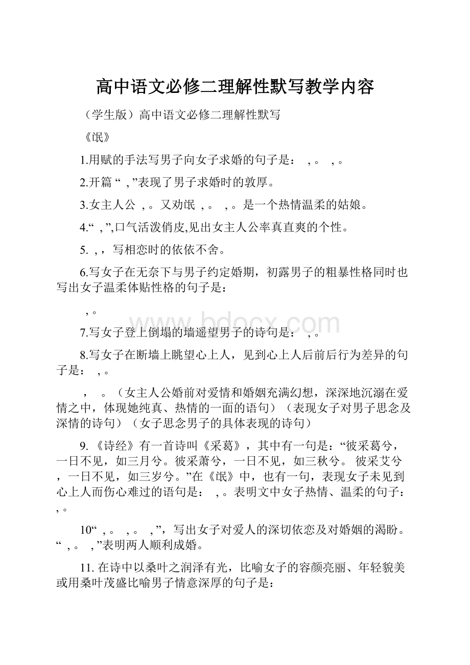 高中语文必修二理解性默写教学内容.docx