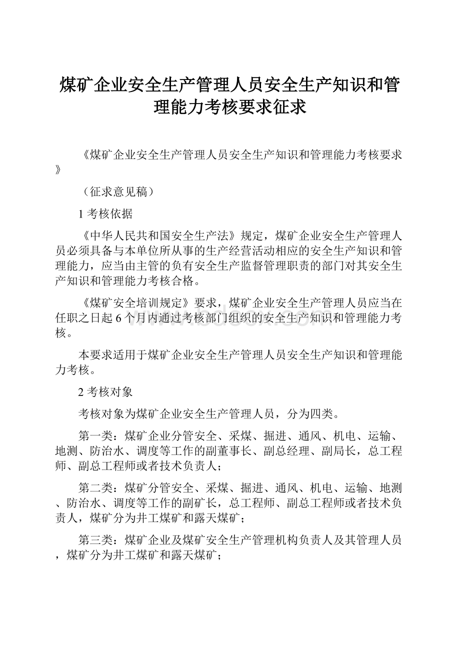 煤矿企业安全生产管理人员安全生产知识和管理能力考核要求征求.docx