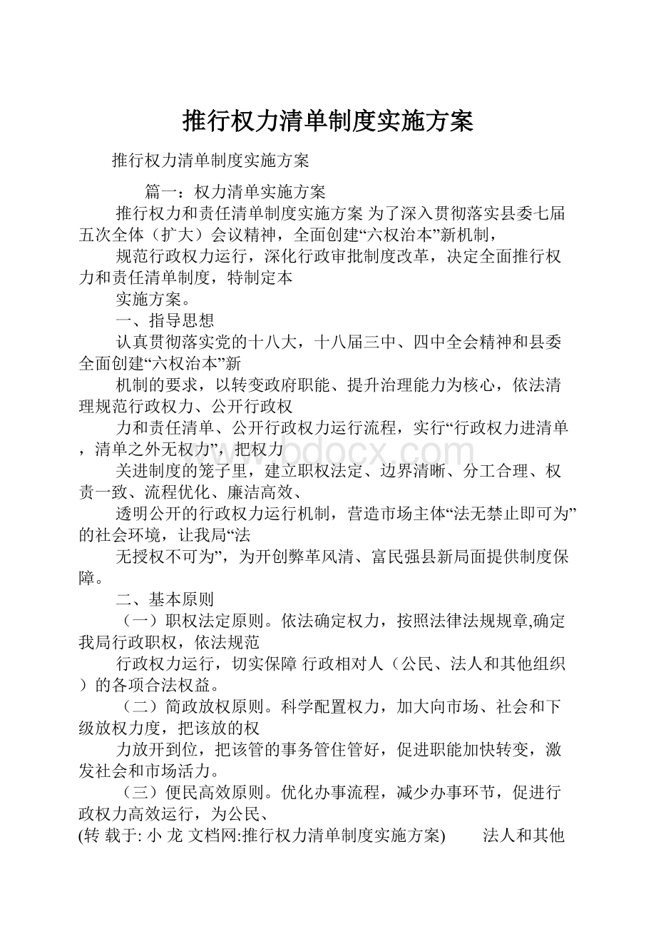 推行权力清单制度实施方案.docx