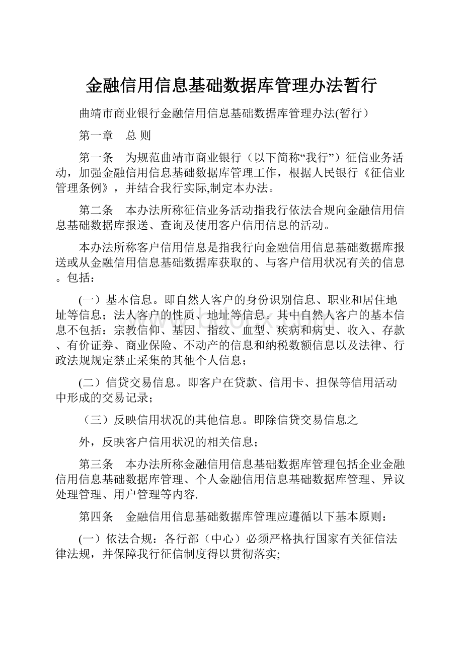 金融信用信息基础数据库管理办法暂行.docx