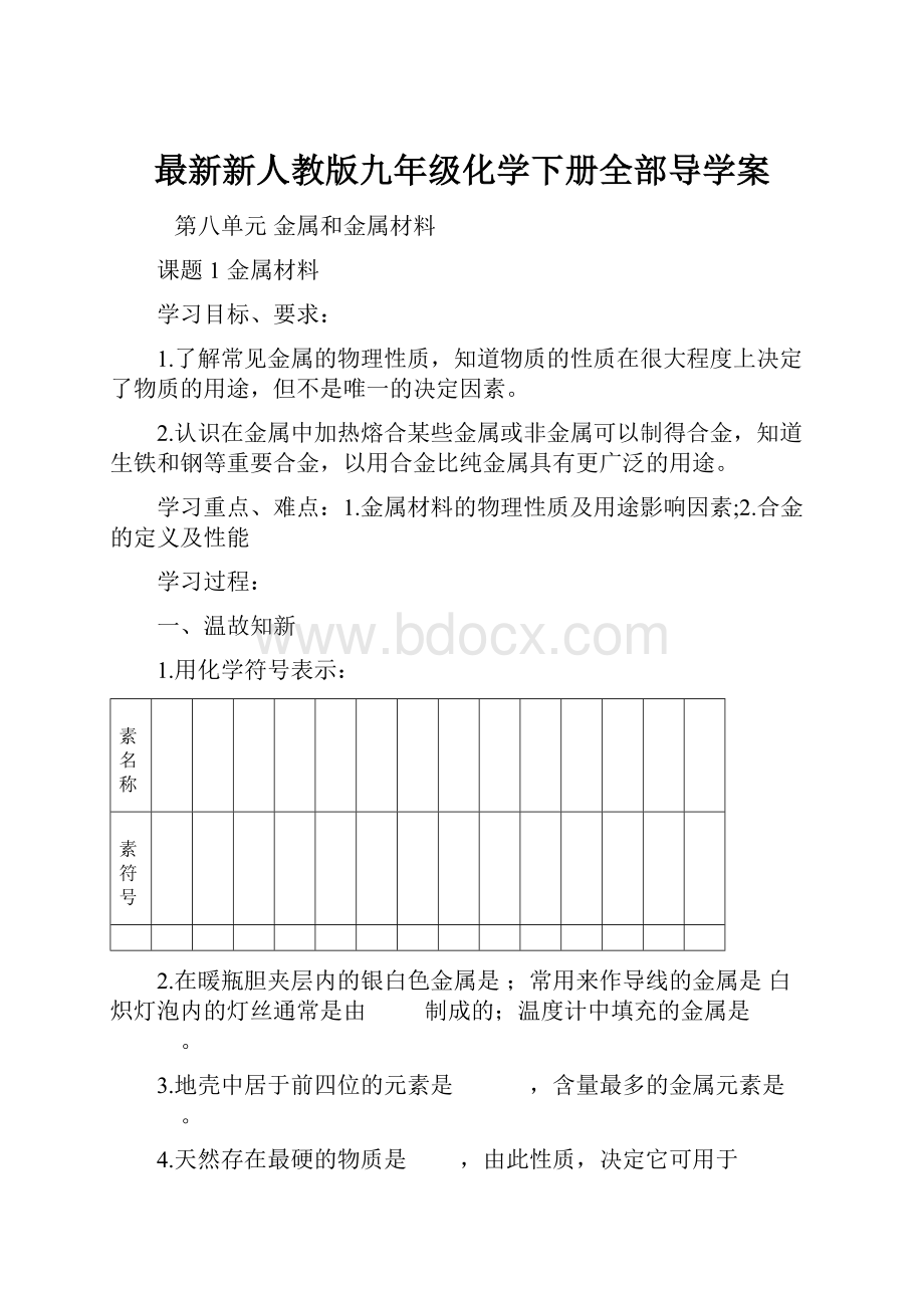 最新新人教版九年级化学下册全部导学案.docx_第1页