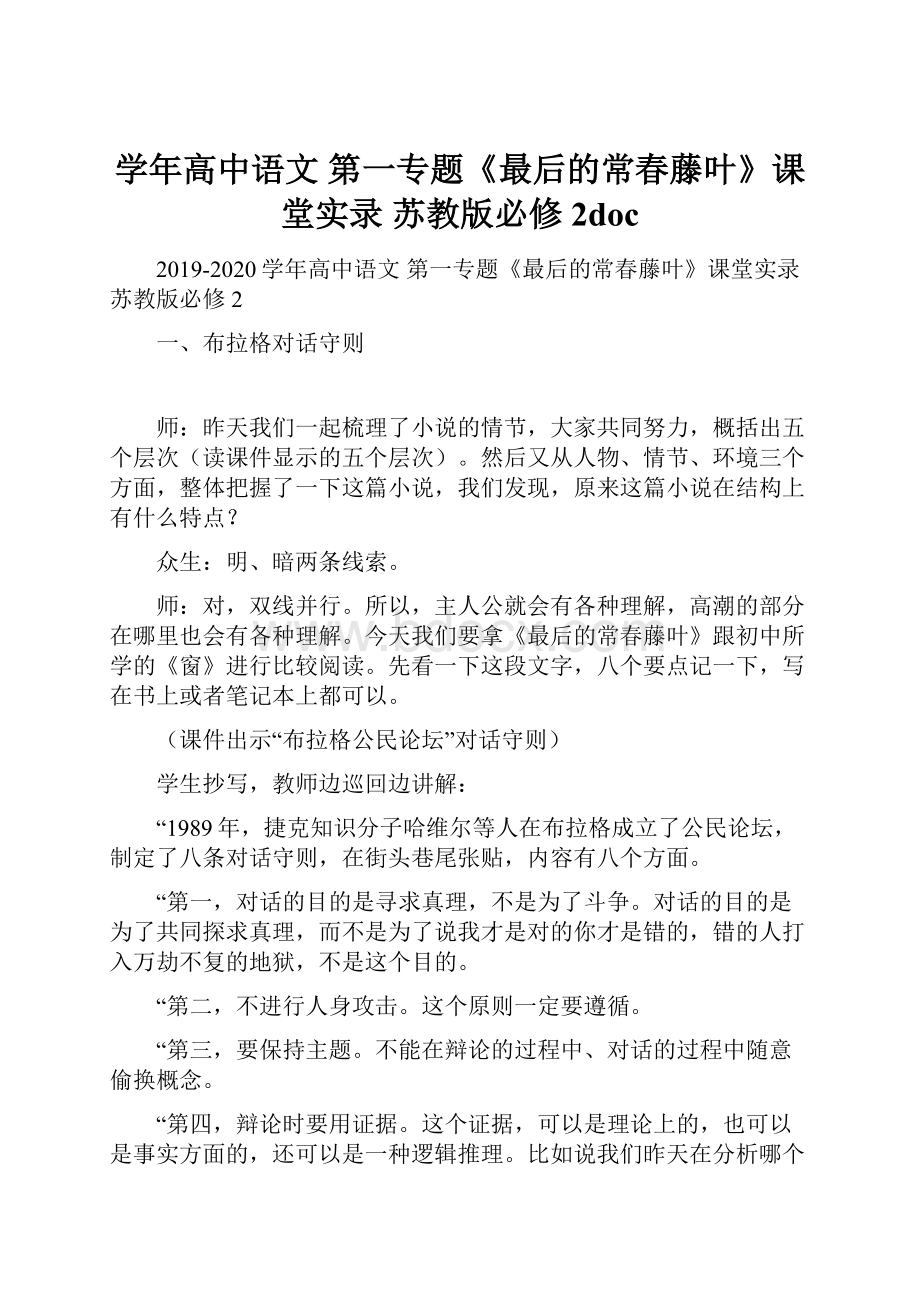 学年高中语文 第一专题《最后的常春藤叶》课堂实录 苏教版必修2doc.docx_第1页