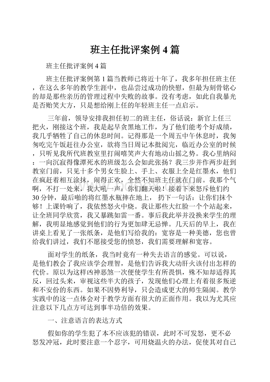 班主任批评案例4篇.docx_第1页