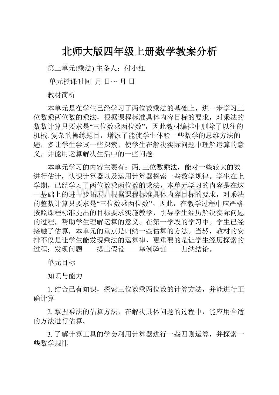 北师大版四年级上册数学教案分析.docx_第1页