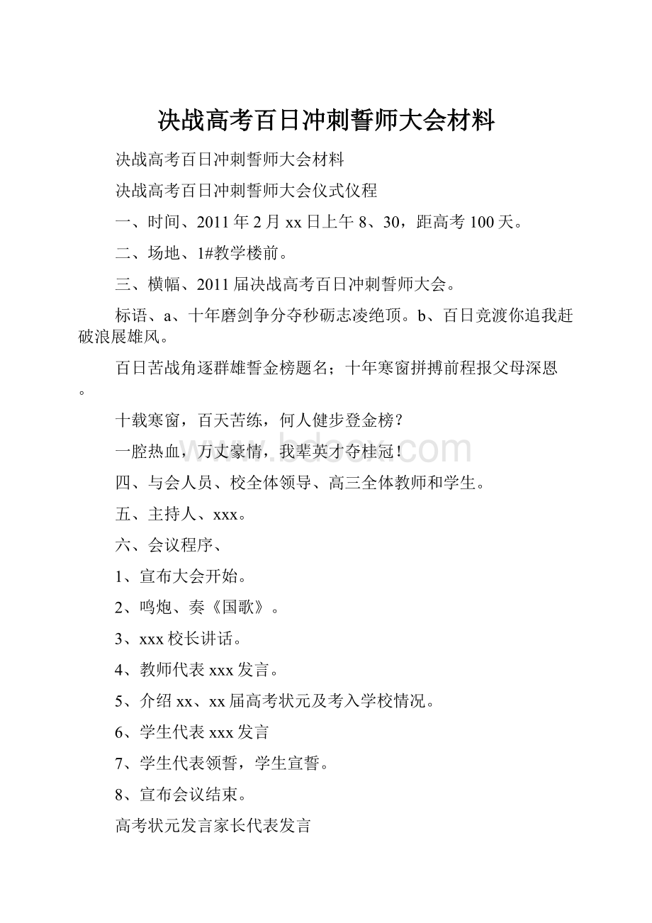 决战高考百日冲刺誓师大会材料.docx