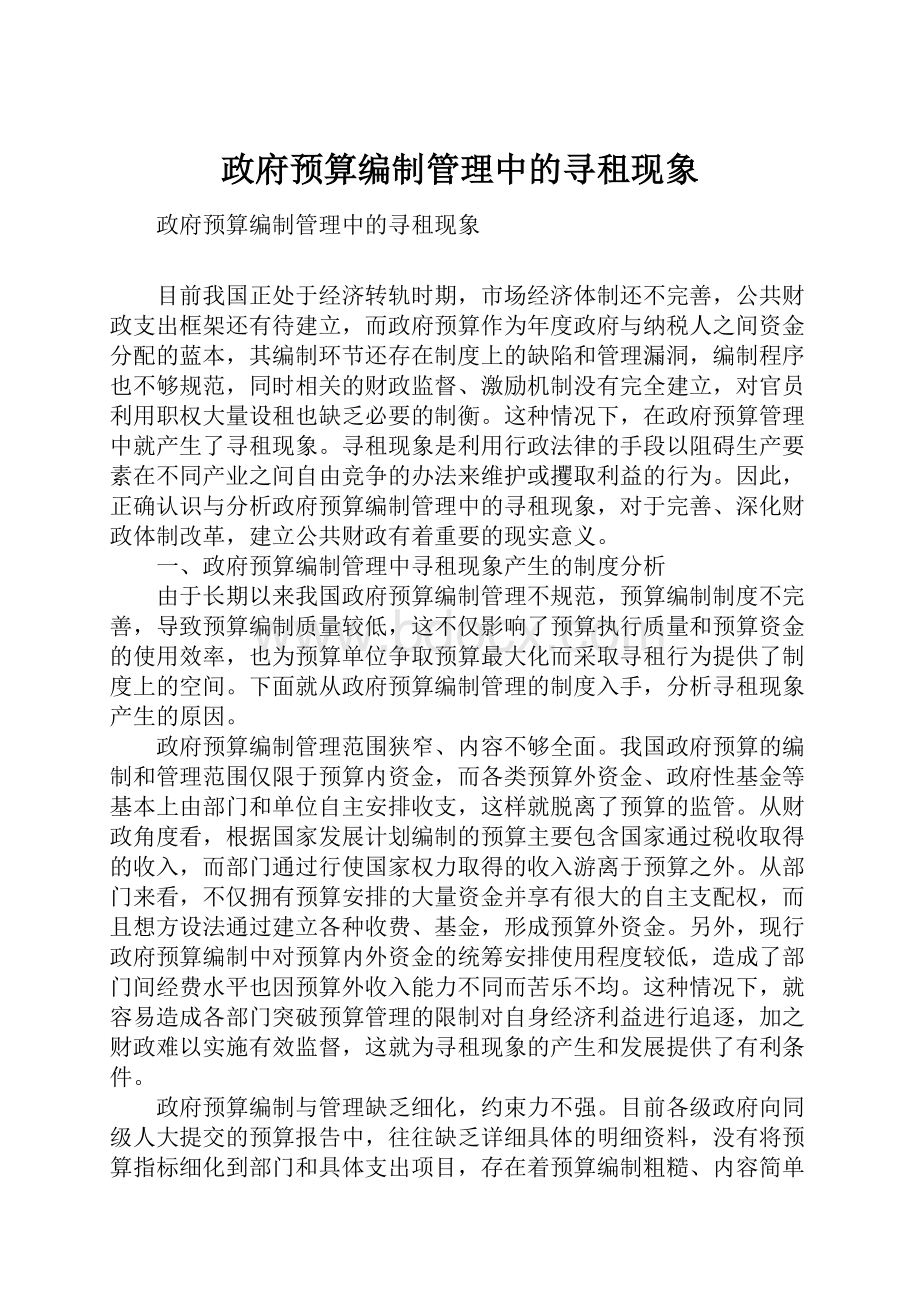 政府预算编制管理中的寻租现象.docx