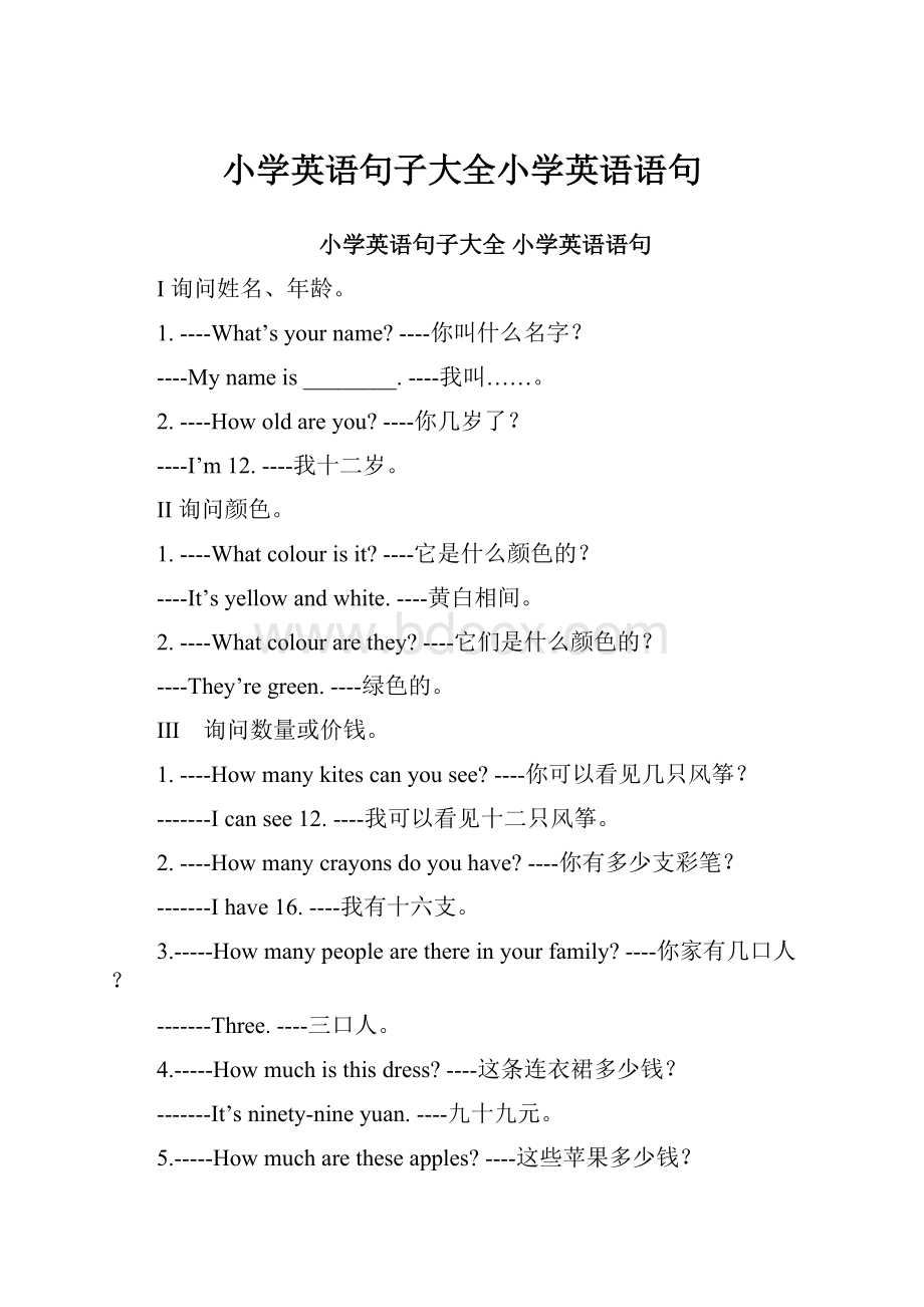 小学英语句子大全小学英语语句.docx