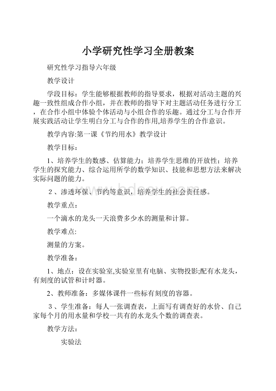 小学研究性学习全册教案.docx