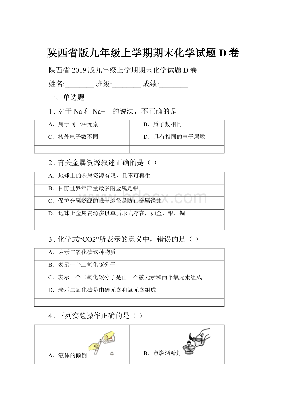 陕西省版九年级上学期期末化学试题D卷.docx