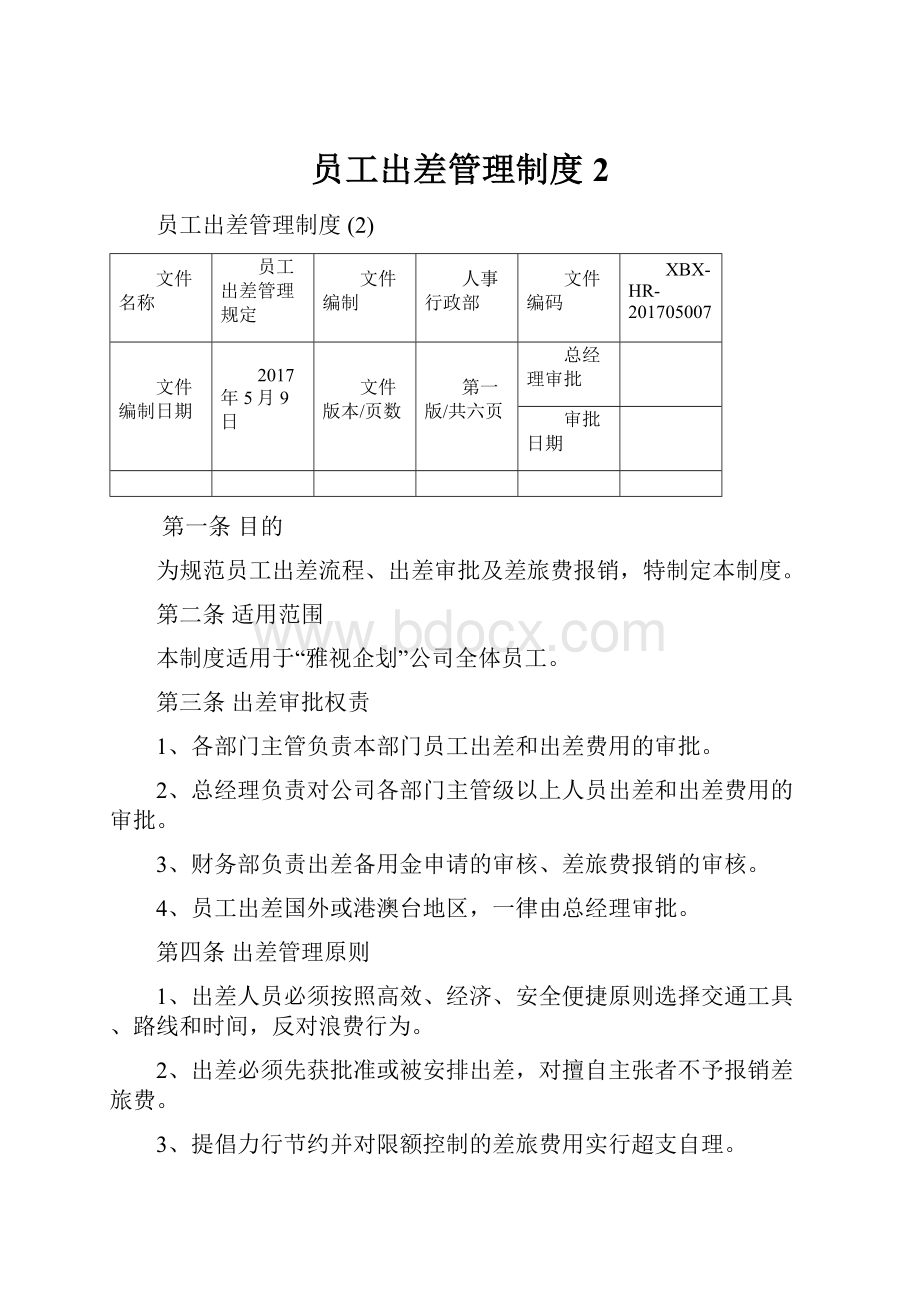 员工出差管理制度 2.docx