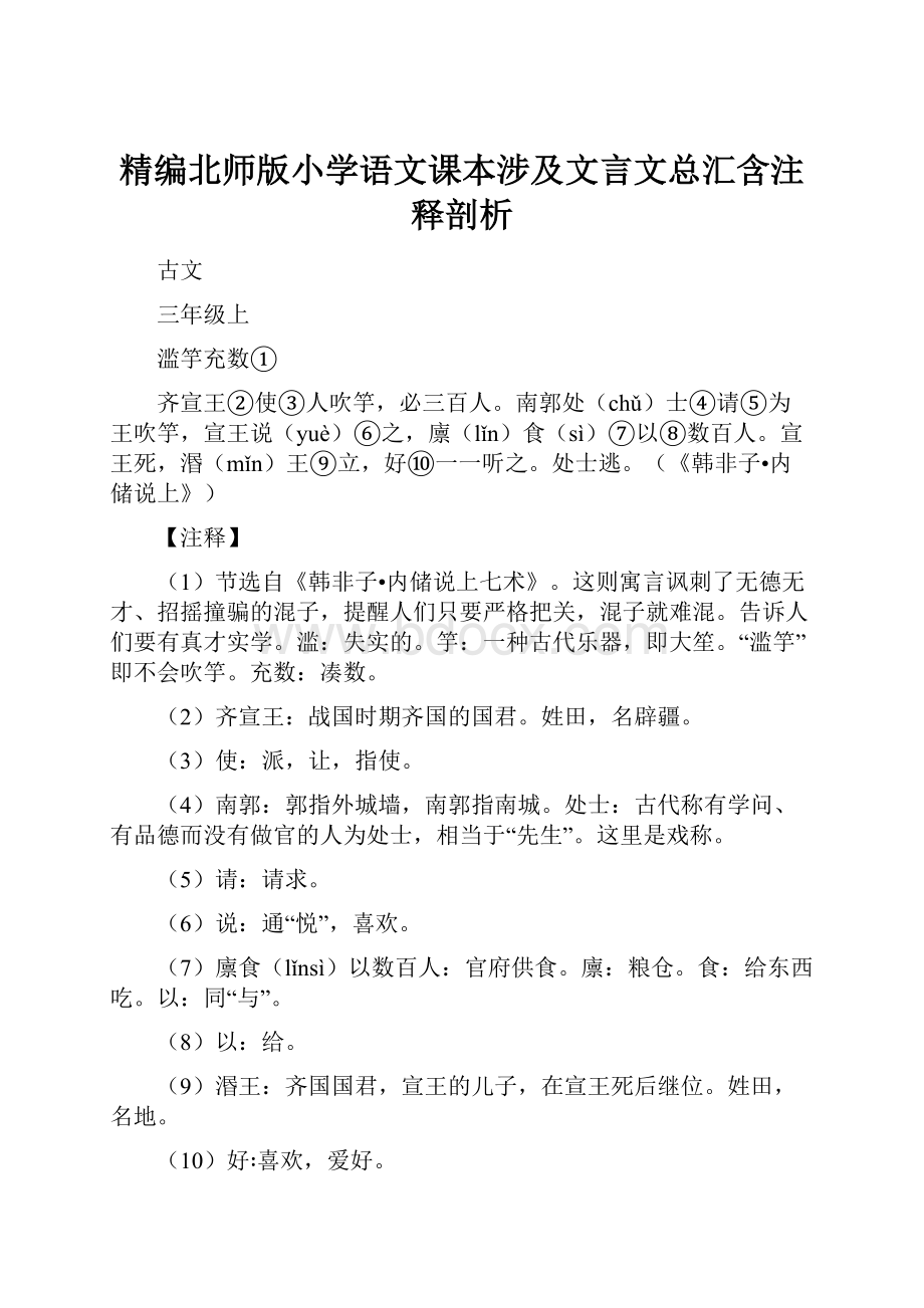 精编北师版小学语文课本涉及文言文总汇含注释剖析.docx